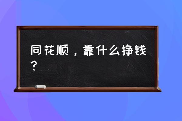同花顺是怎么经营起来的 同花顺，靠什么挣钱？