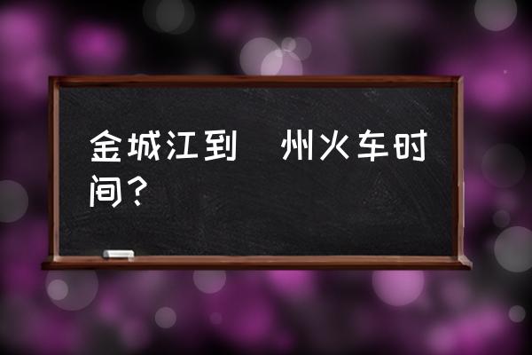 河池有没有到惠州的火车 金城江到恵州火车时间？