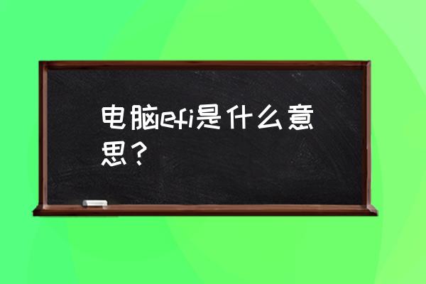 内建efi外壳什么意思 电脑efi是什么意思? 内建efi外壳什么意思 电脑efi是什么意思?