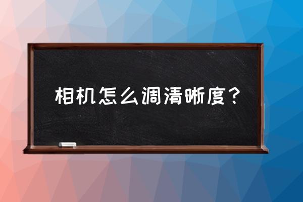 数码相机怎么调整清晰 相机怎么调清晰度? 数码相机怎么调整清晰 相机怎么调清晰度?