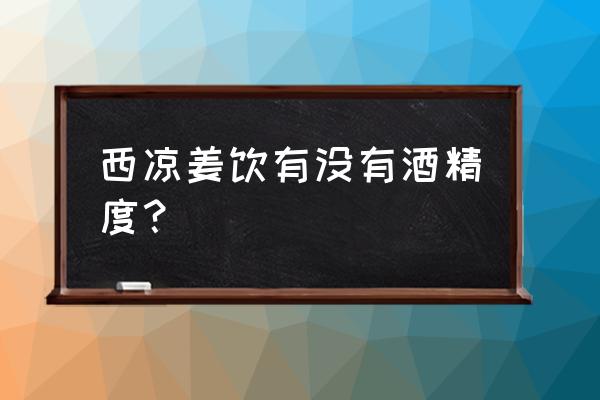 西凉姜饮怎么样武威 西凉姜饮有没有酒精度？