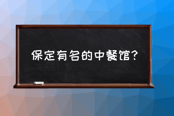 保定会馆包间有低消吗 保定有名的中餐馆？