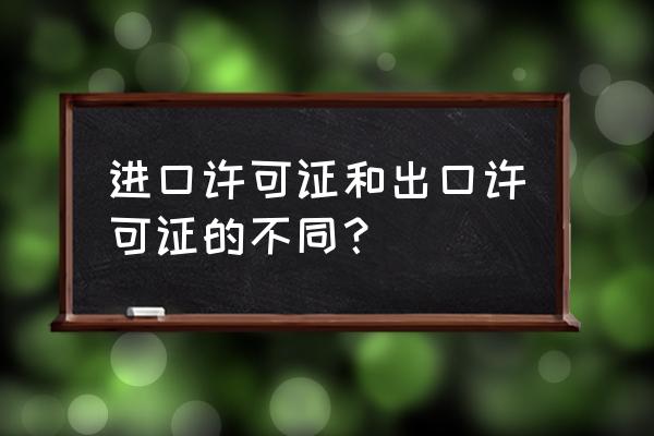 进出口许可证属于哪个部门 进口许可证和出口许可证的不同? 进出口许可证属于哪个部门 进口许可证和出口许可证的不同?