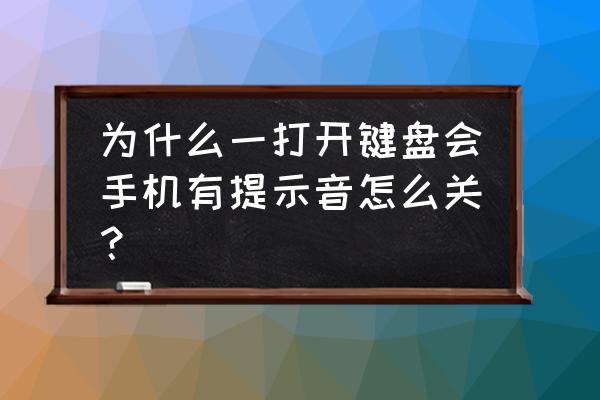 手机键盘按键音怎么关闭 为什么一打开键盘会手机有提示音怎么关? 手机键盘按键音怎么关闭 为什么一打开键盘会手机有提示音怎么关?