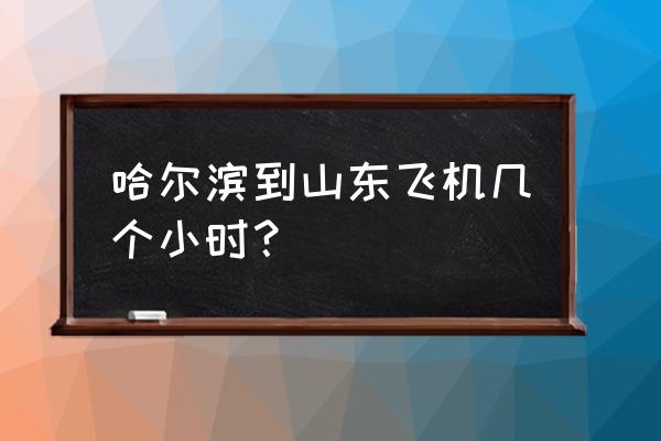 哈尔滨济南的飞机票多少钱一张 哈尔滨到山东飞机几个小时？