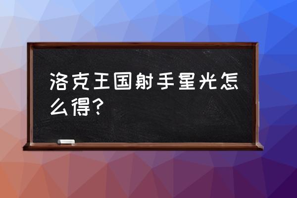 洛克王国射手宫一共多少元 洛克王国射手星光怎么得? 洛克王国射手宫一共多少元 洛克王国射手星光怎么得?
