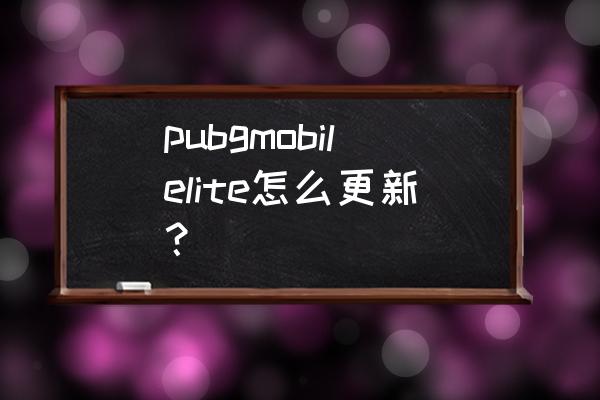 绝地求生轻量版有没有训练场 pubgmobilelite怎么更新？