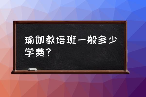 商洛镇安瑜伽练一年多少钱 瑜伽教培班一般多少学费？