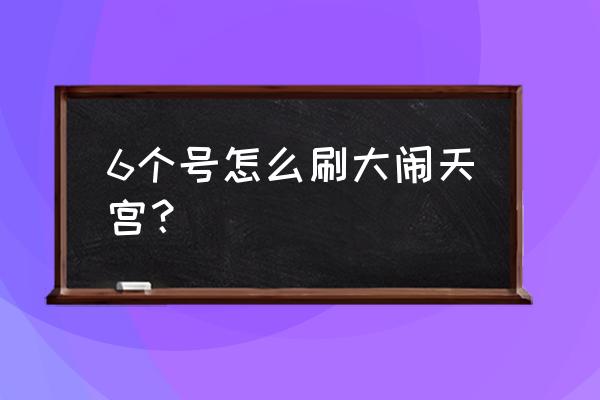 网页游戏大闹天宫怎样升级快 6个号怎么刷大闹天宫？