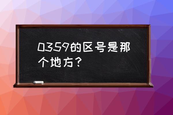 山西运城平路邮编多少 0359的区号是那个地方? 山西运城平路邮编多少 0359的区号是那个地方?
