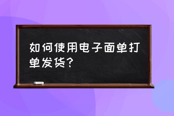 微店怎么使用极兔快递打单发货 如何使用电子面单打单发货？