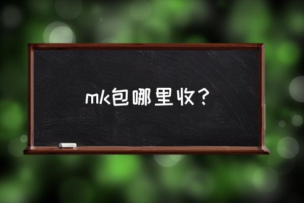定西二手包包哪里回收 mk包哪里收? 定西二手包包哪里回收 mk包哪里收?