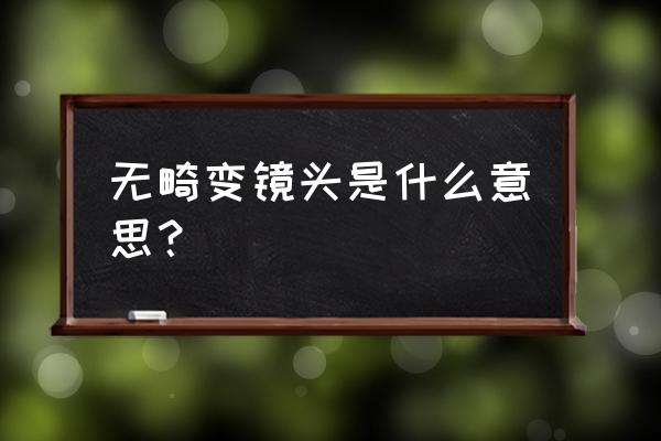 什么镜头不会畸变 无畸变镜头是什么意思? 什么镜头不会畸变 无畸变镜头是什么意思?