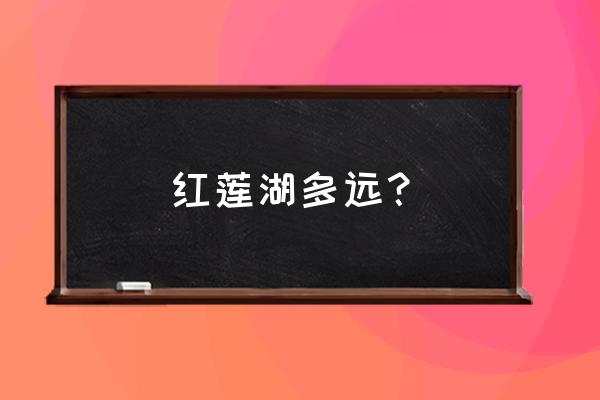 洪莲湖属鄂州哪个区 红莲湖多远? 洪莲湖属鄂州哪个区 红莲湖多远?
