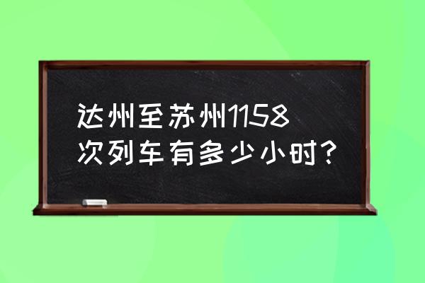 苏州到达州开多长时间 达州至苏州1158次列车有多少小时？