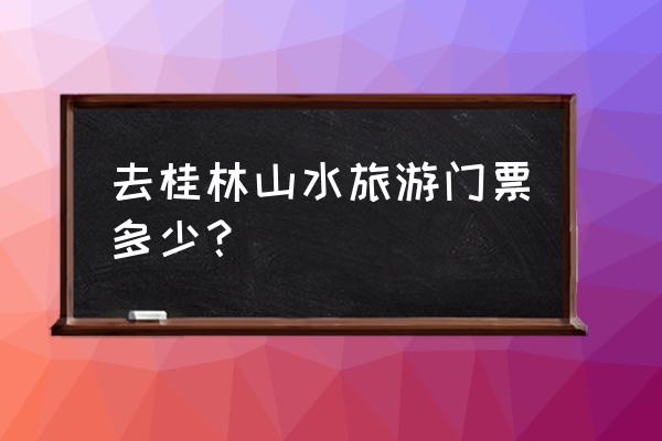 十一桂林旅游多少钱 去桂林山水旅游门票多少？