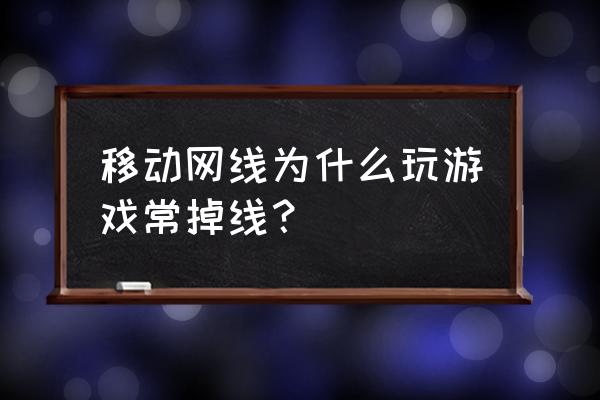 征途游戏移动网总是掉线什么原因 移动网线为什么玩游戏常掉线? 征途游戏移动网总是掉线什么原因 移动网线为什么玩游戏常掉线?