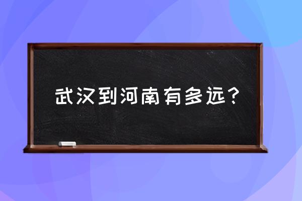 漯河到武汉多少过路费 武汉到河南有多远? 漯河到武汉多少过路费 武汉到河南有多远?