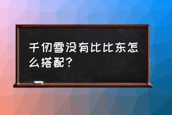 魂师对决火毒流阵容怎么搭配 千仞雪没有比比东怎么搭配？