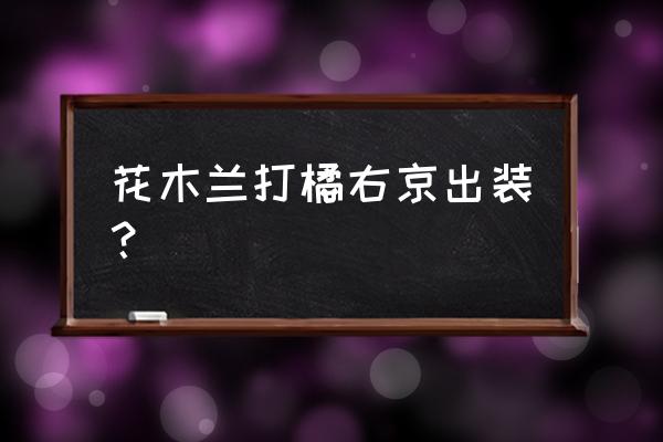 王者荣耀橘右京最新出装 花木兰打橘右京出装? 王者荣耀橘右京最新出装 花木兰打橘右京出装?