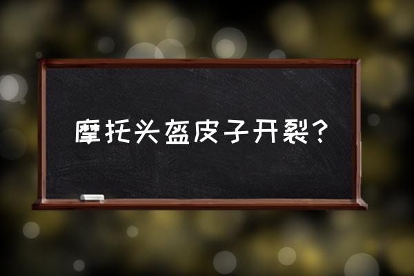 头盔建模用什么软件好 摩托头盔皮子开裂？