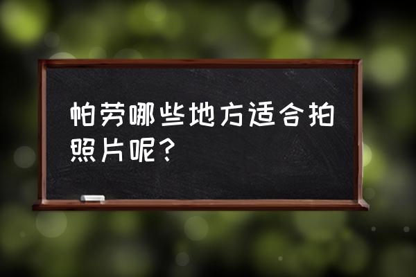 帕劳水母湖在哪个国家 帕劳哪些地方适合拍照片呢? 帕劳水母湖在哪个国家 帕劳哪些地方适合拍照片呢?
