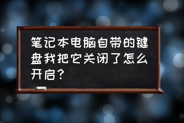 笔记本键盘禁用了怎么恢复 笔记本电脑自带的键盘我把它关闭了怎么开启? 笔记本键盘禁用了怎么恢复 笔记本电脑自带的键盘我把它关闭了怎么开启?