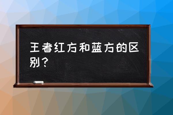 王者荣耀怎么判断阵营 王者红方和蓝方的区别? 王者荣耀怎么判断阵营 王者红方和蓝方的区别?