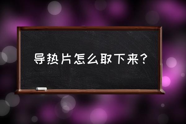 我的世界散热片怎么做 导热片怎么取下来? 我的世界散热片怎么做 导热片怎么取下来?
