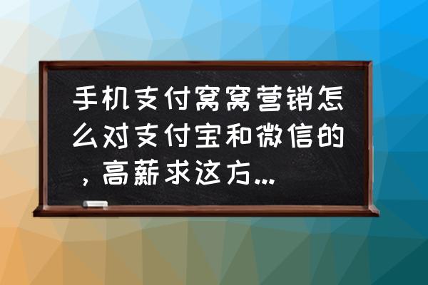 窝窝app使用方法 手机支付窝窝营销怎么对支付宝和微信的,高薪求这方便开发专家? 窝窝app使用方法 手机支付窝窝营销怎么对支付宝和微信的,高薪求这方便开发专家?