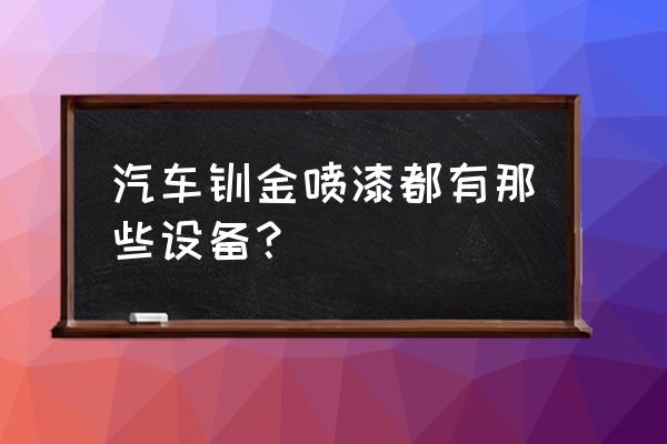 整形机拆卸示意图 汽车钣金喷漆都有那些设备? 整形机拆卸示意图 汽车钣金喷漆都有那些设备?