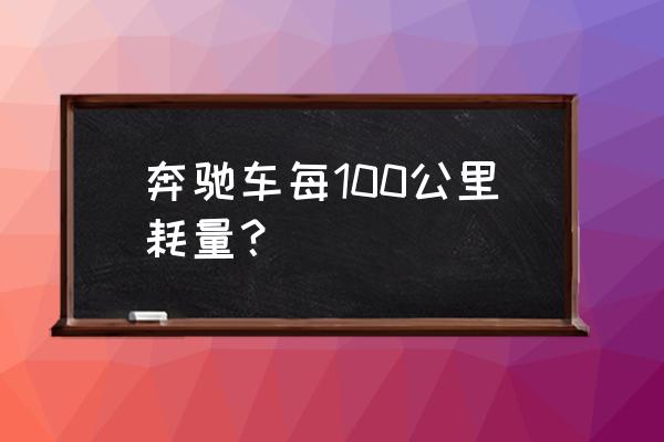 08款奔驰s600降低油耗 奔驰车每100公里耗量？