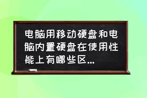 固态硬盘比一般硬盘有什么好处 电脑用移动硬盘和电脑内置硬盘在使用性能上有哪些区别,在读取速度和存储东西上有哪些差异? 固态硬盘比一般硬盘有什么好处 电脑用移动硬盘和电脑内置硬盘在使用性能上有哪些区别,在读取速度和存储东西上有哪些差异?