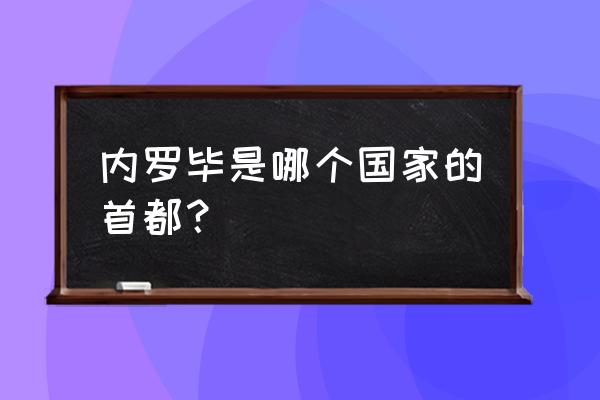 内罗毕国家博物馆游玩攻略 内罗毕是哪个国家的首都？