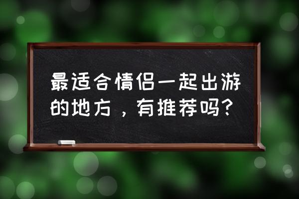 伊斯坦布尔黄昏全景 最适合情侣一起出游的地方，有推荐吗？