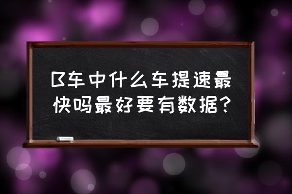 qq飞车k24值得入手吗 B车中什么车提速最快吗最好要有数据？