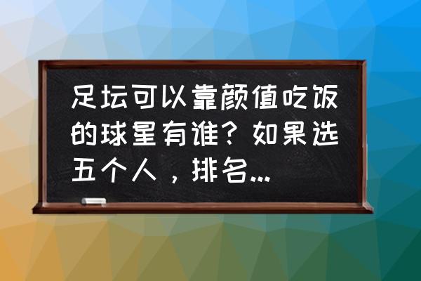 雪域小贝蛋糕教程 足坛可以靠颜值吃饭的球星有谁?如果选五个人,排名怎么排? 雪域小贝蛋糕教程 足坛可以靠颜值吃饭的球星有谁?如果选五个人,排名怎么排?