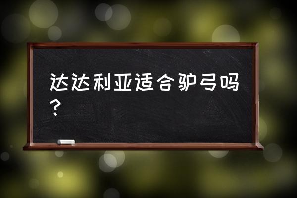 老驴户外必买装备 达达利亚适合驴弓吗? 老驴户外必买装备 达达利亚适合驴弓吗?