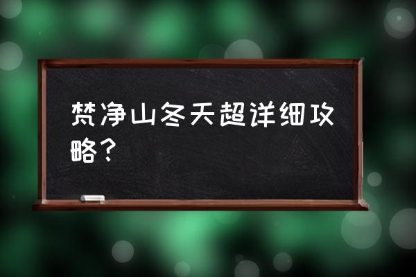 玉树琼枝雾凇美景 梵净山冬天超详细攻略? 玉树琼枝雾凇美景 梵净山冬天超详细攻略?