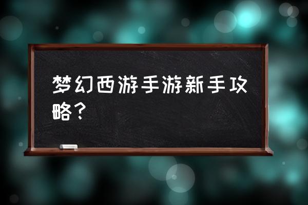 梦幻手游打书教程 梦幻西游手游新手攻略? 梦幻手游打书教程 梦幻西游手游新手攻略?