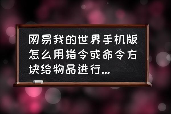 我的世界网易怎么自定义字体 网易我的世界手机版怎么用指令或命令方块给物品进行自定义附魔? 我的世界网易怎么自定义字体 网易我的世界手机版怎么用指令或命令方块给物品进行自定义附魔?