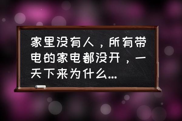 小度蓝牙耳机续航不行怎么办 家里没有人,所有带电的家电都没开,一天下来为什么电表还要跳3度多? 小度蓝牙耳机续航不行怎么办 家里没有人,所有带电的家电都没开,一天下来为什么电表还要跳3度多?