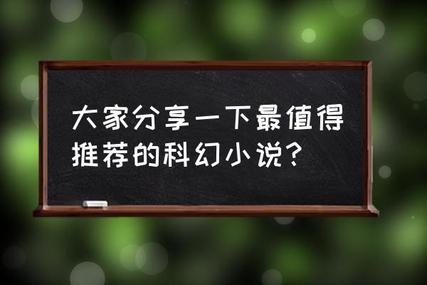 dnf史诗之路神话变换器怎么用 大家分享一下最值得推荐的科幻小说? dnf史诗之路神话变换器怎么用 大家分享一下最值得推荐的科幻小说?