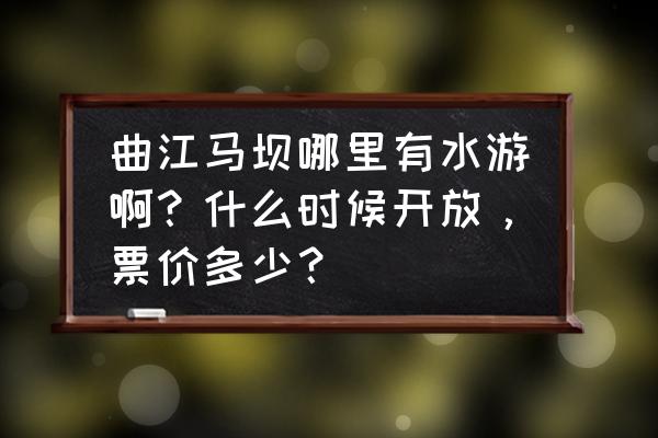 南华寺门票预约官网 曲江马坝哪里有水游啊？什么时候开放，票价多少？