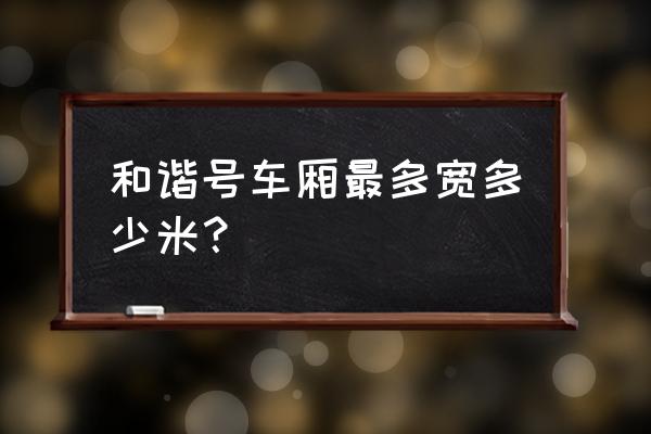 新款宝马m4改装宽体 和谐号车厢最多宽多少米？