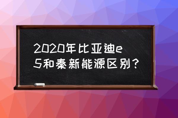 比亚迪e5新能源车图片内饰 2020年比亚迪e5和秦新能源区别? 比亚迪e5新能源车图片内饰 2020年比亚迪e5和秦新能源区别?