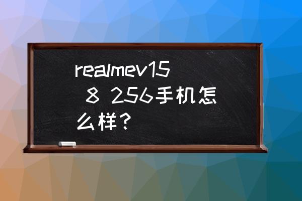 realme 真我gt和真我v15哪个好 realmev15 8 256手机怎么样? realme 真我gt和真我v15哪个好 realmev15 8 256手机怎么样?