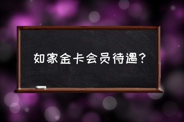 华住铂金保级规则 如家金卡会员待遇? 华住铂金保级规则 如家金卡会员待遇?