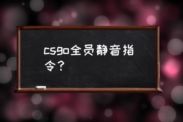 英雄联盟全体静音指令怎么发出来 csgo全员静音指令? 英雄联盟全体静音指令怎么发出来 csgo全员静音指令?