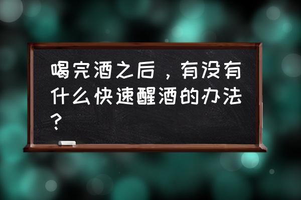 明日之后哪里可以快速采到蜂蜜 喝完酒之后，有没有什么快速醒酒的办法？